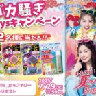 毎日2名様にももクロコラボ虫よけ＋フマキラーおすすめ商品が当たるキャンペーン