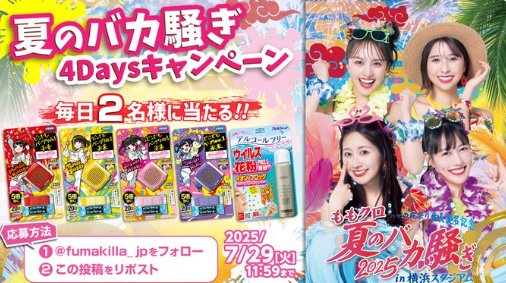 毎日2名様にももクロコラボ虫よけ＋フマキラーおすすめ商品が当たるキャンペーン