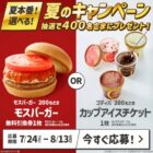 モスバーガー無料引換券 or ゴディバ カップアイスチケットが当たるLINEキャンペーン