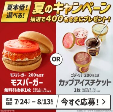 モスバーガー無料引換券 or ゴディバ カップアイスチケットが当たるLINEキャンペーン