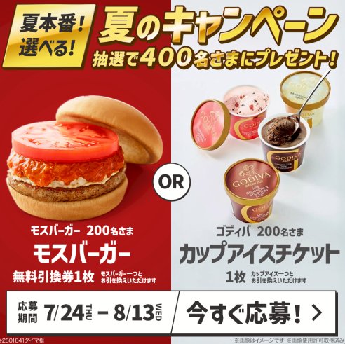 モスバーガー無料引換券 or ゴディバ カップアイスチケットが当たるLINEキャンペーン