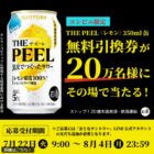 THE PEEL〈レモン〉無料引換券