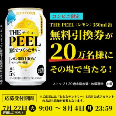 THE PEELの無料引換券が20万名様にその場で当たる大量当選LINE懸賞
