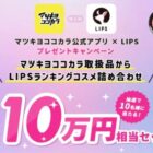 10万円分の人気コスメが当たるアプリ連携キャンペーン