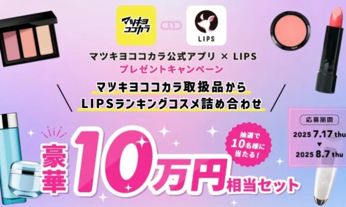 10万円分の人気コスメが当たるアプリ連携キャンペーン