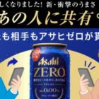 アサヒゼロ