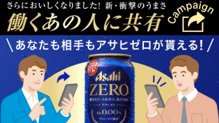 1,500組3,000名様にアサヒゼロが当たる大量当選LINE懸賞