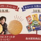 マリークッションや森永製菓商品詰め合わせが当たるID連携キャンペーン