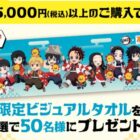 鬼滅の刃の限定ビジュアルタオルが当たるコジマネットのクローズドキャンペーン