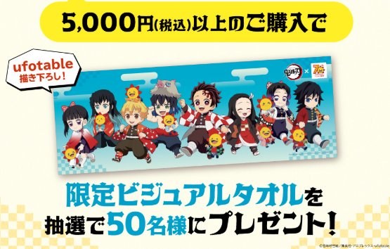 鬼滅の刃の限定ビジュアルタオルが当たるコジマネットのクローズドキャンペーン