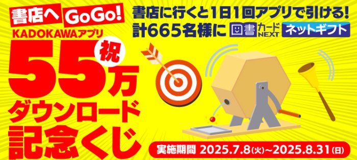 最大1,000円分の図書カードネットギフトが当たるKADOKAWAアプリキャンペーン