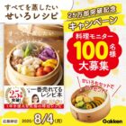 『すべてを蒸したい せいろレシピ』料理モニター