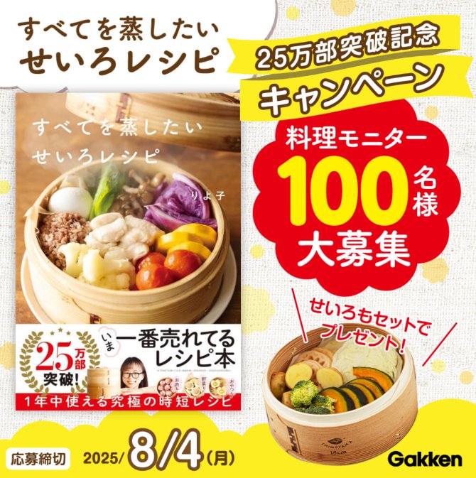 『すべてを蒸したい せいろレシピ』の料理モニター募集キャンペーン