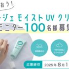 モイストUVクリーム商品モニター