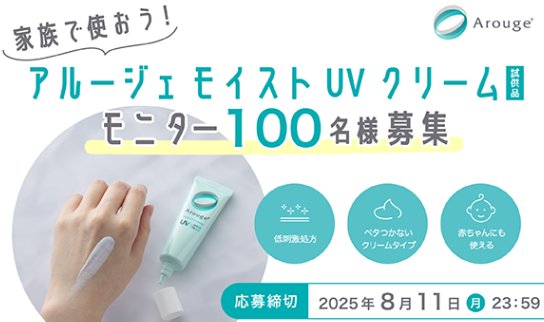 アルージェのモイストUVクリームがお試しできるモニター募集キャンペーン
