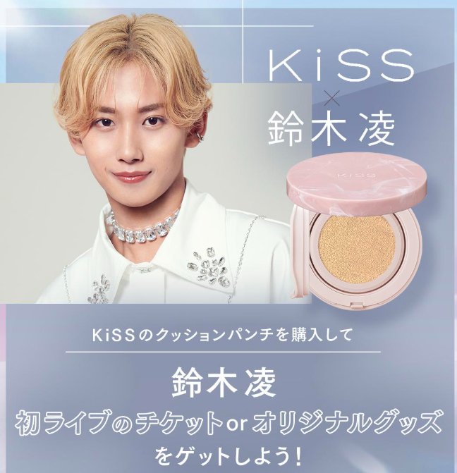 鈴木 凌 初ライブのチケットやオリジナルグッズが当たるクローズドキャンペーン