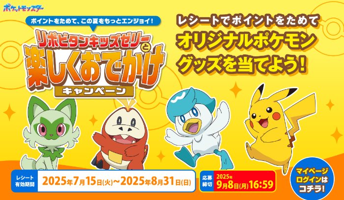 オリジナルポケモングッズが当たるリポビタンキッズゼリー購入キャンペーン