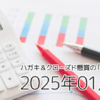 クローズド懸賞（ハガキ＆ネット）の「当選確率」検証！～2025年01月応募分～
