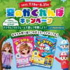 2,000円分のこども商品券が当たるタカラトミーのキャンペーン