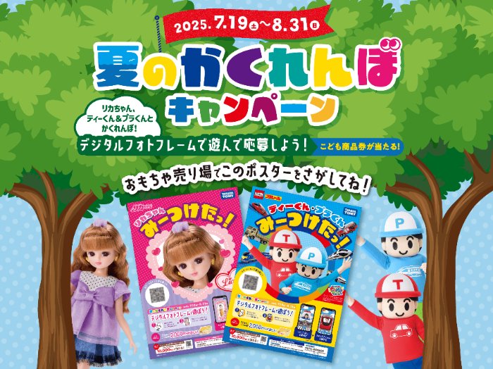 2,000円分のこども商品券が当たるタカラトミーのキャンペーン