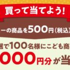 10,000円分のこども商品券が当たるタカラトミーのクローズドキャンペーン
