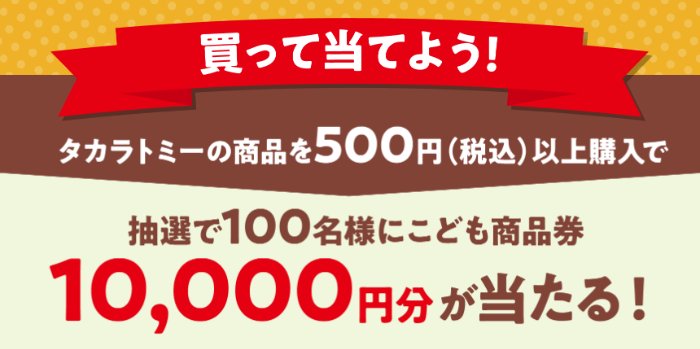 10,000円分のこども商品券が当たるタカラトミーのクローズドキャンペーン