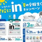 合計500名様に森永inゼリーが当たるクローズドキャンペーン