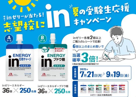 合計500名様に森永inゼリーが当たるクローズドキャンペーン