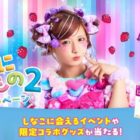 イベント親子招待チケット / オリジナルマスコットキーホルダー / オリジナル巾着袋