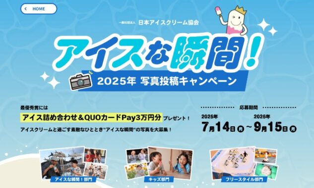 アイス詰め合わせ＆QUOカードPayが当たる日本アイスクリーム協会の写真投稿キャンペーン