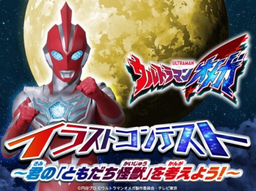 ウルトラマンイベント招待券などが当たるイラスト投稿キャンペーン