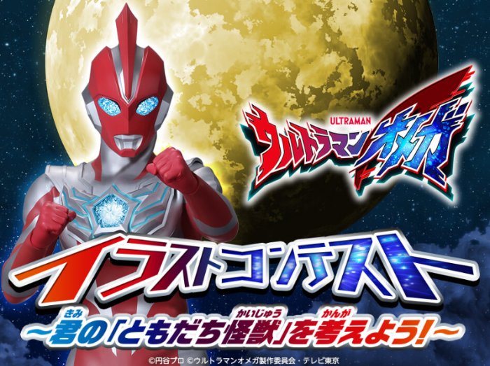 ウルトラマンイベント招待券などが当たるイラスト投稿キャンペーン