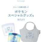ポケモン スペシャルグッズが当たるヤシノミ洗剤購入キャンペーン