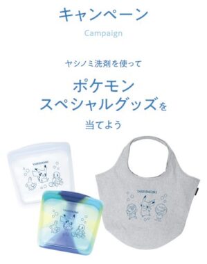 ポケモン スペシャルグッズが当たるヤシノミ洗剤購入キャンペーン