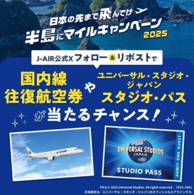 5組10名様にUSJ 1デイ・スタジオ・パスが当たる豪華Xキャンペーン