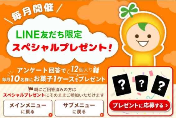 毎月開催！カルビーのお菓子が当たるLINEプレゼントキャンペーン