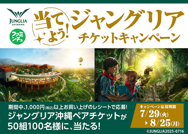 【沖縄限定】ジャングリア沖縄のペアチケットが当たる沖縄ファミリーマートの豪華懸賞