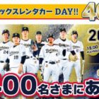 始球式投球権 / 大商大シート / スタメンキッズ参加権　他