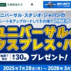 ユニバーサル・エクスプレス・パス