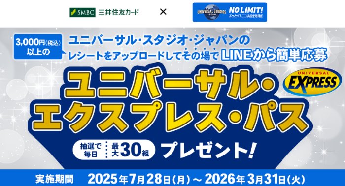 ユニバーサル・エクスプレス・パスがその場で当たる三井住友カード会員限定キャンペーン