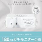 ネピア 鼻セレブ洗顔専用 商品モニター