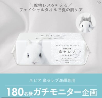 ネピアの鼻セレブ洗顔専用がお試しできる商品モニターキャンペーン