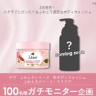 ダヴの新ボディウォッシュ＆クリーミースクラブ商品モニター