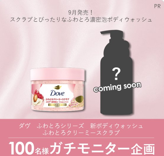 ダヴのふわとろシリーズ新ボディウォッシュ＆ふわとろクリーミースクラブがお試しできるガチモニター懸賞