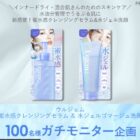 クレンジングセラム ＆ 水ジェルゴマージュ洗顔 商品モニター