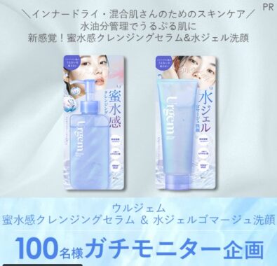 ウルジェムのクレンジングセラム ＆ 水ジェルゴマージュ洗顔が当たる商品モニター懸賞
