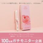 VODANA ヘアアイロン商品モニター
