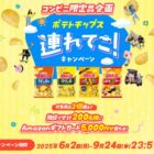 5,000円分のAmazonギフトカードが当たるカルビーのアプリキャンペーン