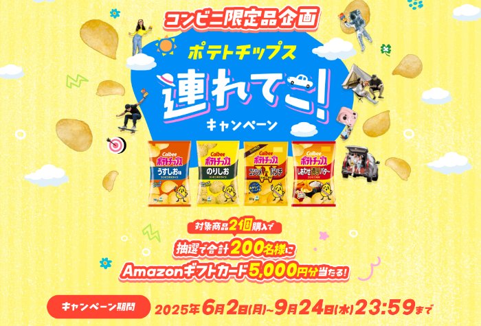 5,000円分のAmazonギフトカードが当たるカルビーのアプリキャンペーン