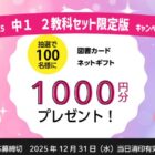 図書カードネットギフト1,000円分が当たる文理のクローズドキャンペーン